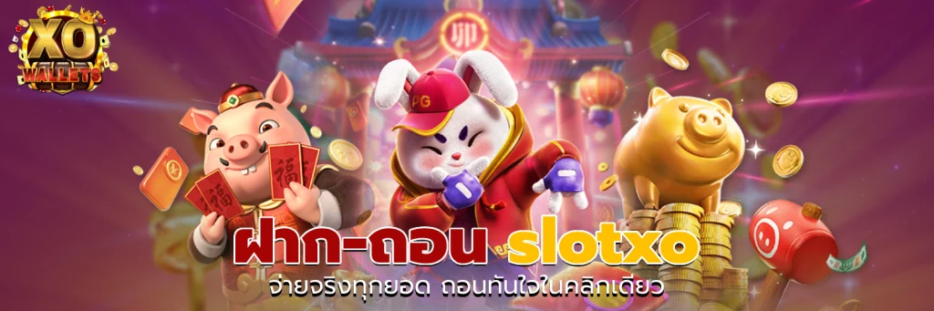 ฝาก-ถอน slotxo