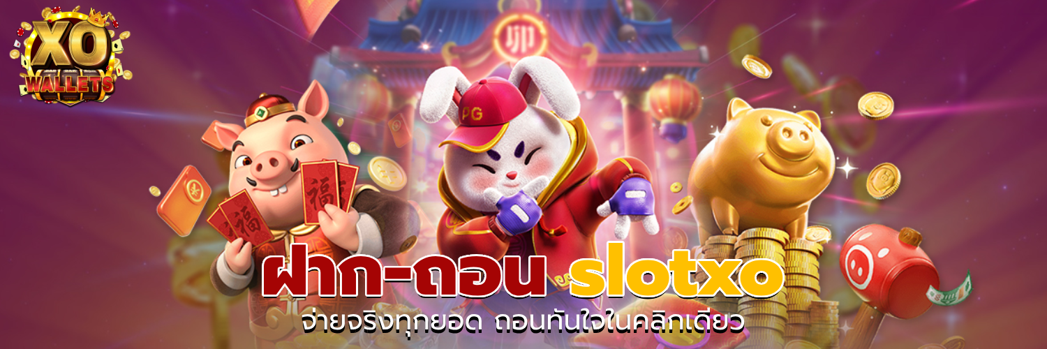 ฝาก-ถอน slotxo